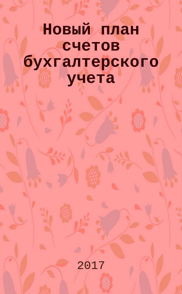 Новый план счетов бухгалтерского учета