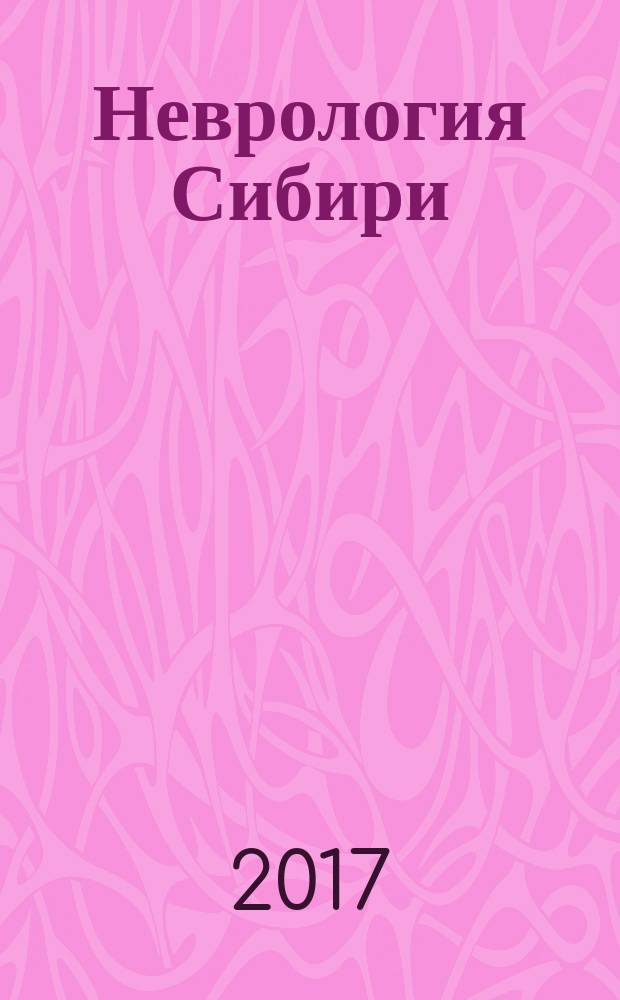 Неврология Сибири = Neurology Siberia : научно-практический рецензируемый журнал
