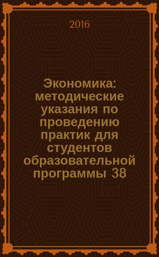 Экономика : методические указания по проведению практик для студентов образовательной программы 38.03.01 Экономика