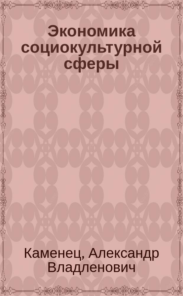 Экономика социокультурной сферы : монография