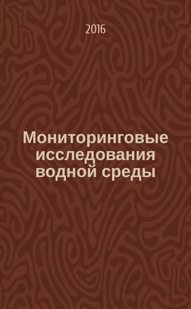 Мониторинговые исследования водной среды : лабораторный практикум