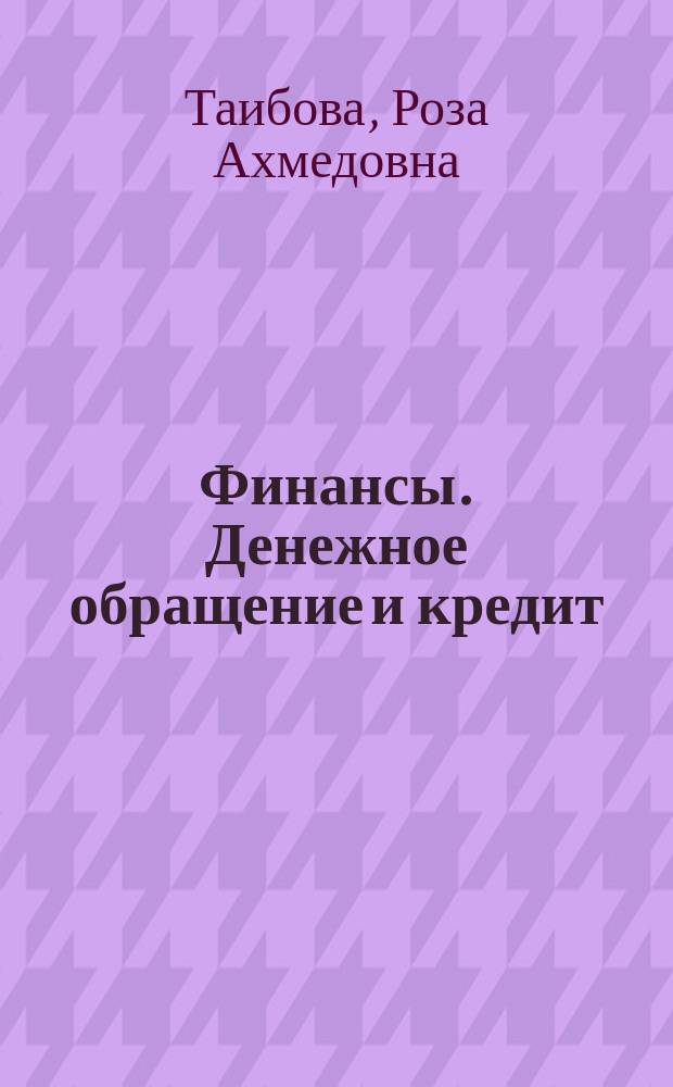 Финансы. Денежное обращение и кредит