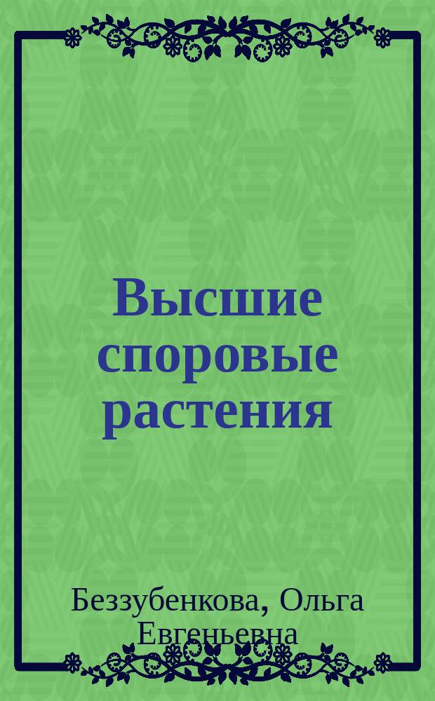 Высшие споровые растения : учебно-методическое пособие : по направлению подготовки бакалавров 44.03.05 "Педагогическое образование"
