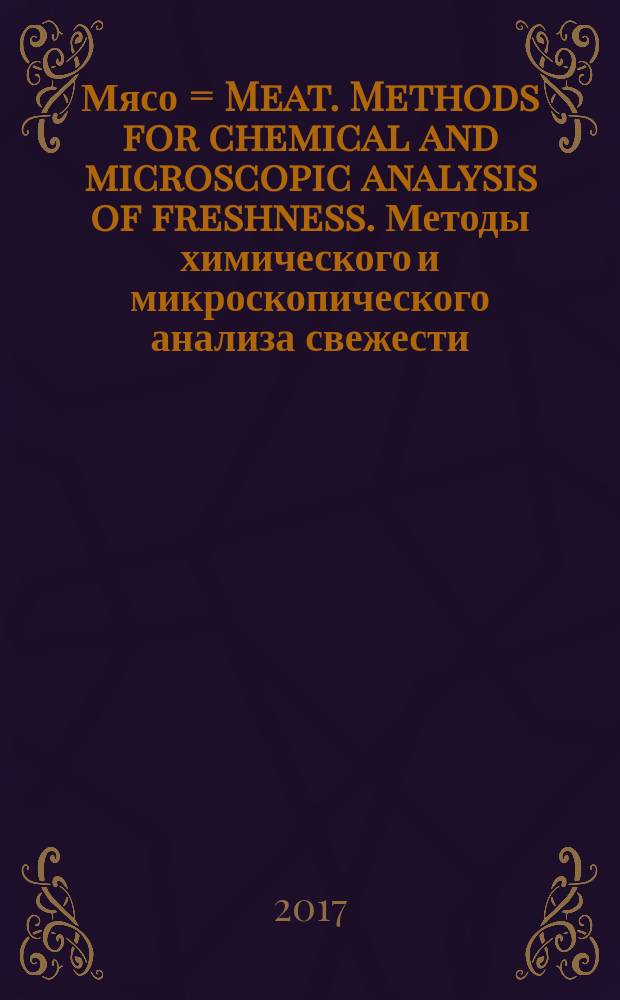 Мясо = Meat. Methods for chemical and microscopic analysis of freshness. Методы химического и микроскопического анализа свежести : ГОСТ 23392-2016