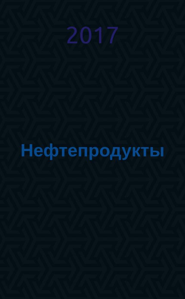 Нефтепродукты = Petroleum products. Fuels (class F). Liquefied petroleum gases. Specifications. Топлива (класс F). Газы углеводородные сжиженные : технические условия