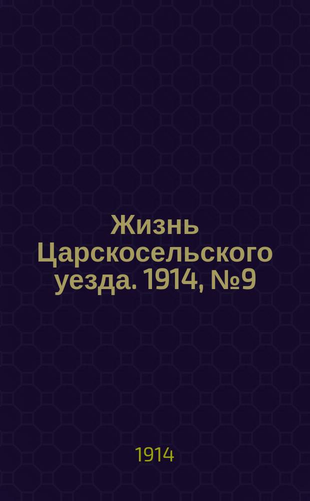 Жизнь Царскосельского уезда. 1914, № 9 (1 марта)