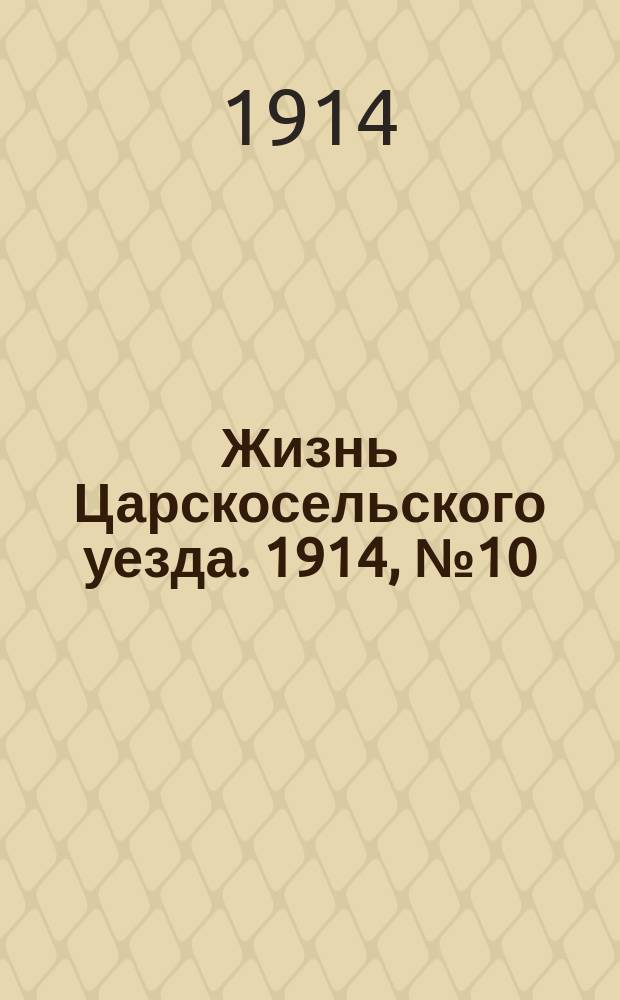 Жизнь Царскосельского уезда. 1914, № 10 (8 марта)