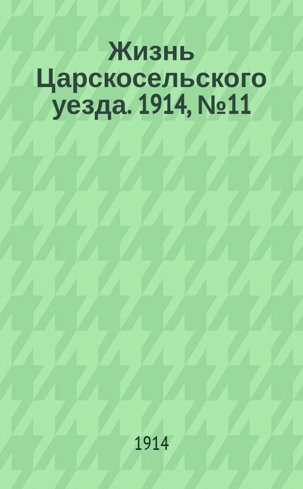 Жизнь Царскосельского уезда. 1914, № 11 (15 марта)