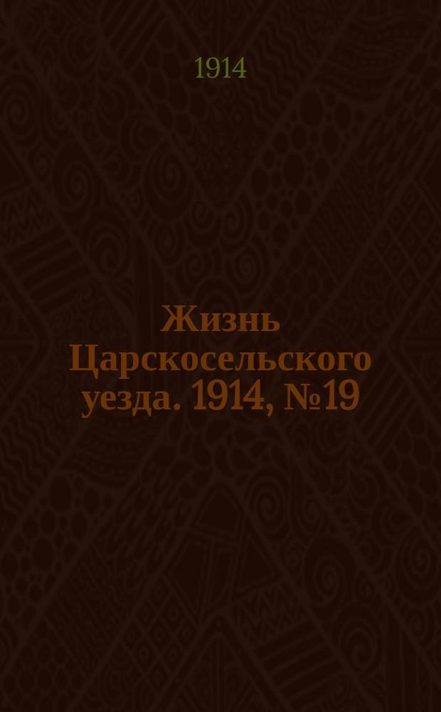 Жизнь Царскосельского уезда. 1914, № 19 (17 мая)