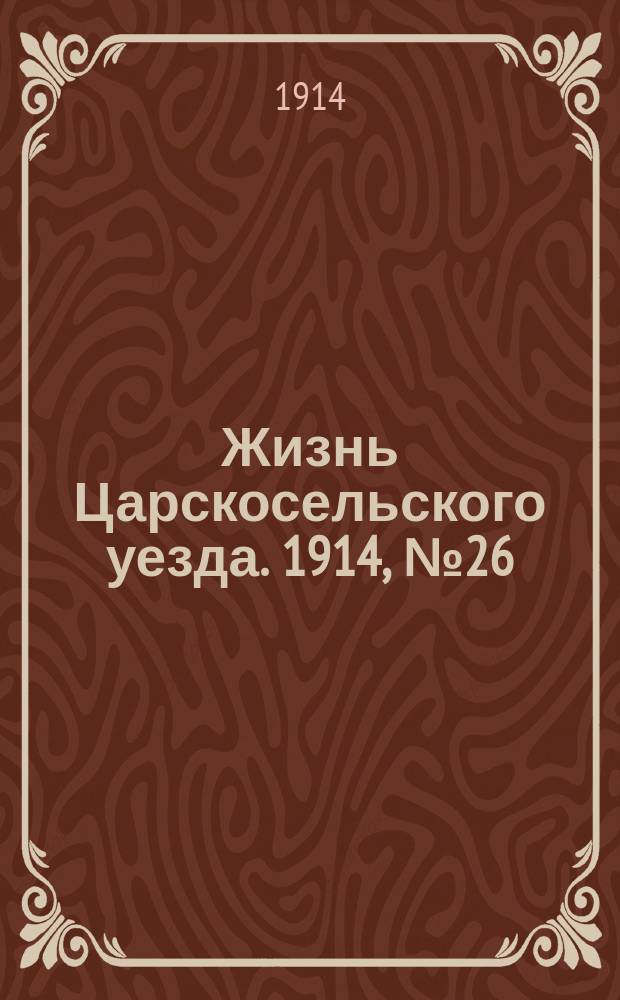 Жизнь Царскосельского уезда. 1914, № 26 (5 июля)