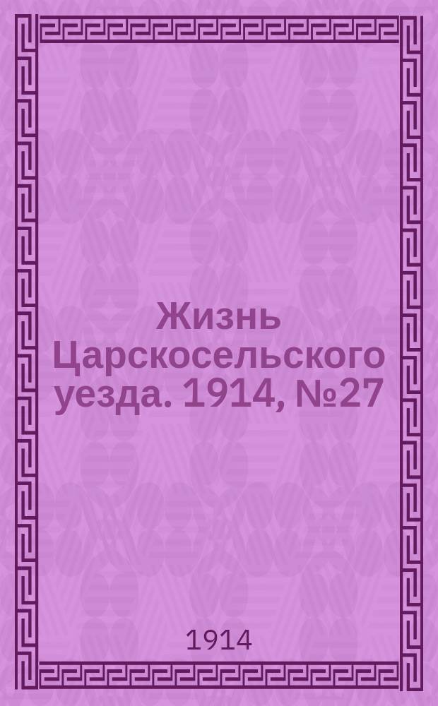Жизнь Царскосельского уезда. 1914, № 27 (15 июля)