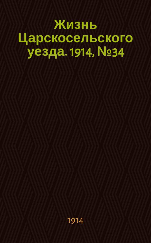 Жизнь Царскосельского уезда. 1914, № 34 (4 окт.)