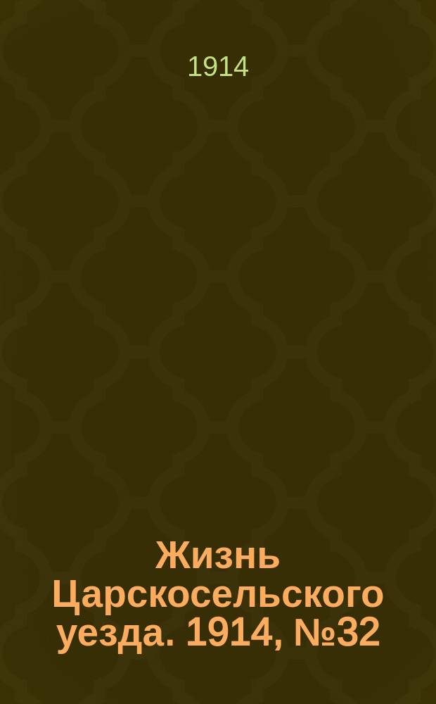 Жизнь Царскосельского уезда. 1914, № 32 (6 сент.)