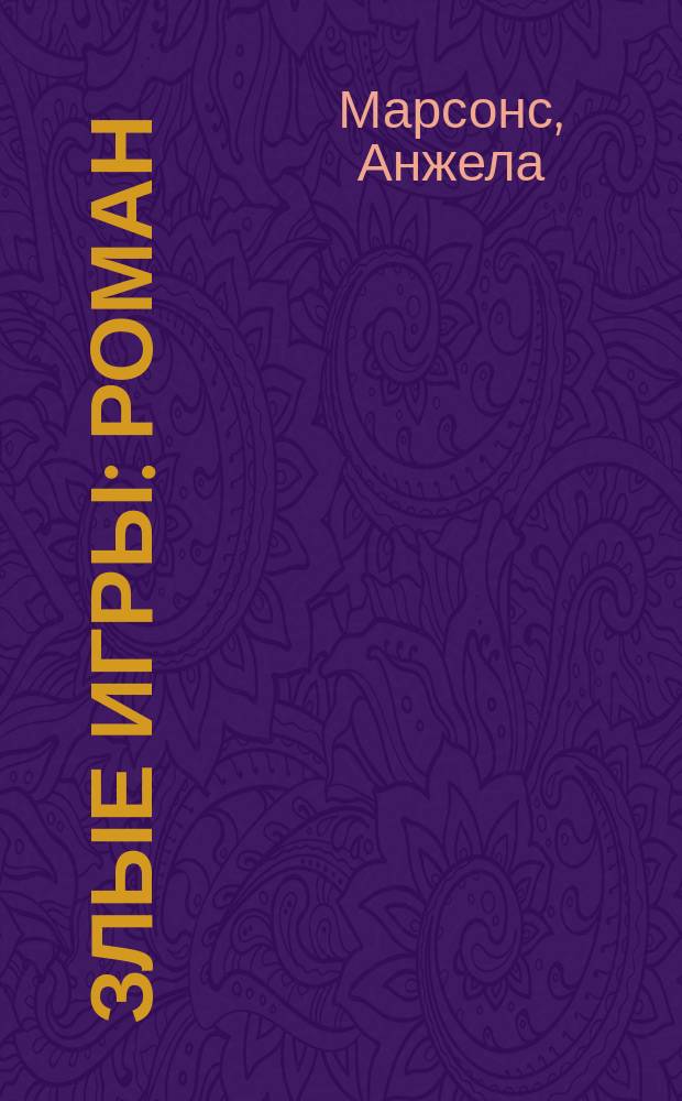 Злые игры : роман