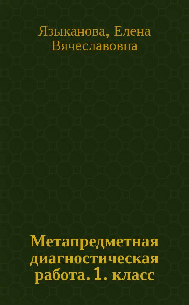 Метапредметная диагностическая работа. 1. класс : типовые задания : 10 вариантов заданий, подробные критерии оценивания, контрольные ответы, образец выполнения заданий
