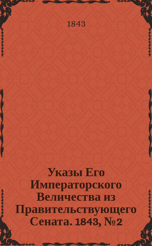 [Указы Его Императорского Величества из Правительствующего Сената. 1843, № 2 (5 янв.)