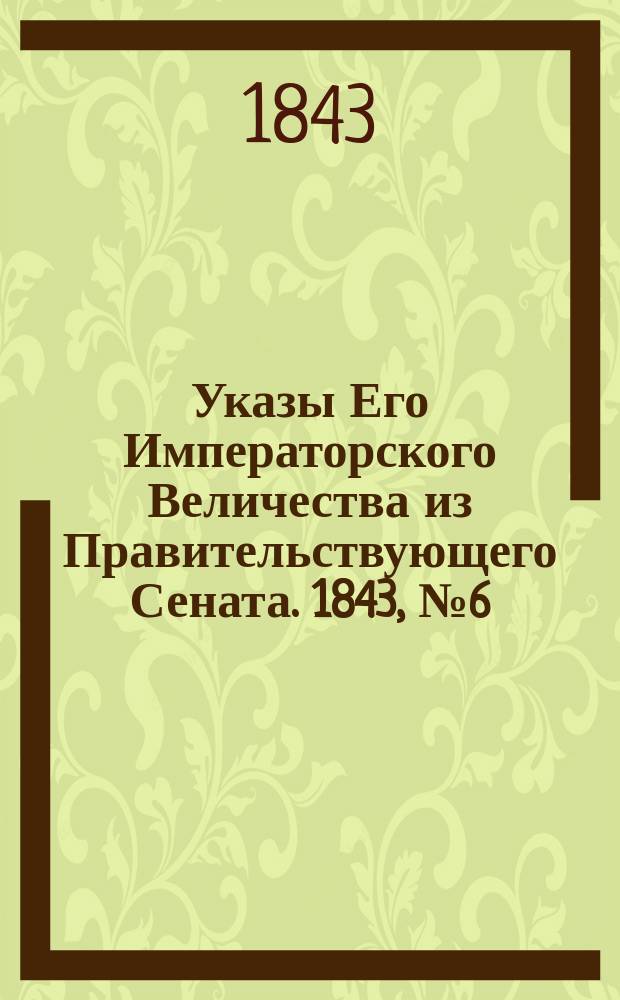 [Указы Его Императорского Величества из Правительствующего Сената. 1843, № 6 (19 янв.)