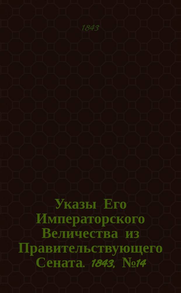 [Указы Его Императорского Величества из Правительствующего Сената. 1843, № 14 (16 февр.)