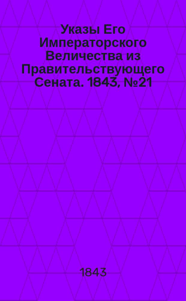 [Указы Его Императорского Величества из Правительствующего Сената. 1843, № 21 (12 марта)