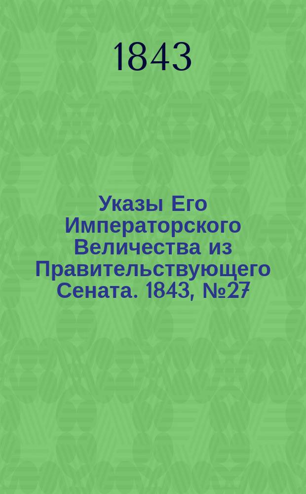 [Указы Его Императорского Величества из Правительствующего Сената. 1843, № 27 (2 апр.)