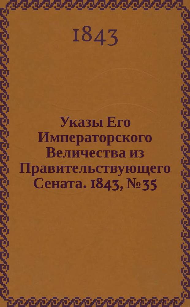 [Указы Его Императорского Величества из Правительствующего Сената. 1843, № 35 (30 апр.)