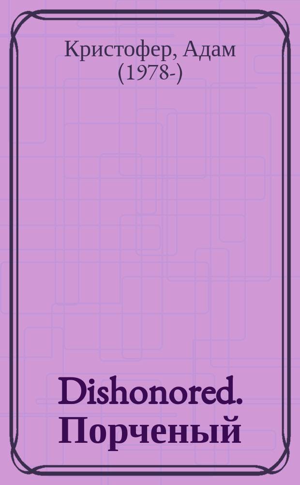 Dishonored. Порченый : фантастический роман