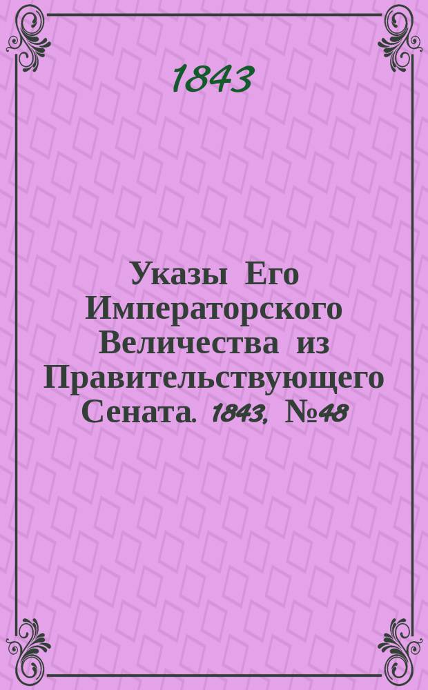 [Указы Его Императорского Величества из Правительствующего Сената. 1843, № 48 (15 июня)