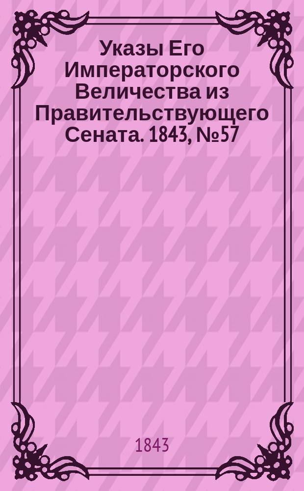 [Указы Его Императорского Величества из Правительствующего Сената. 1843, № 57 (16 июля)