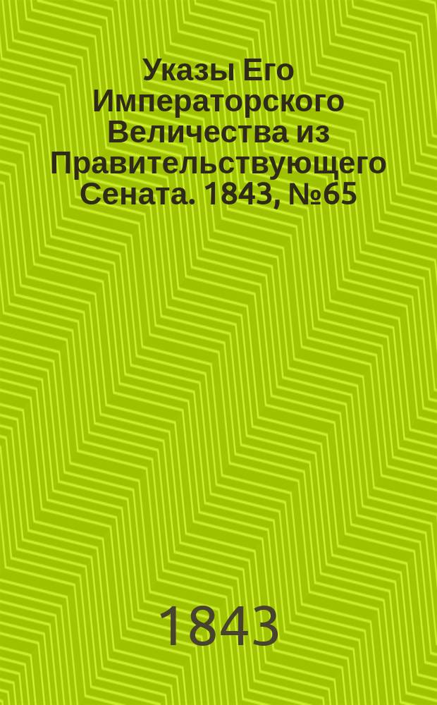 [Указы Его Императорского Величества из Правительствующего Сената. 1843, № 65 (13 авг.)