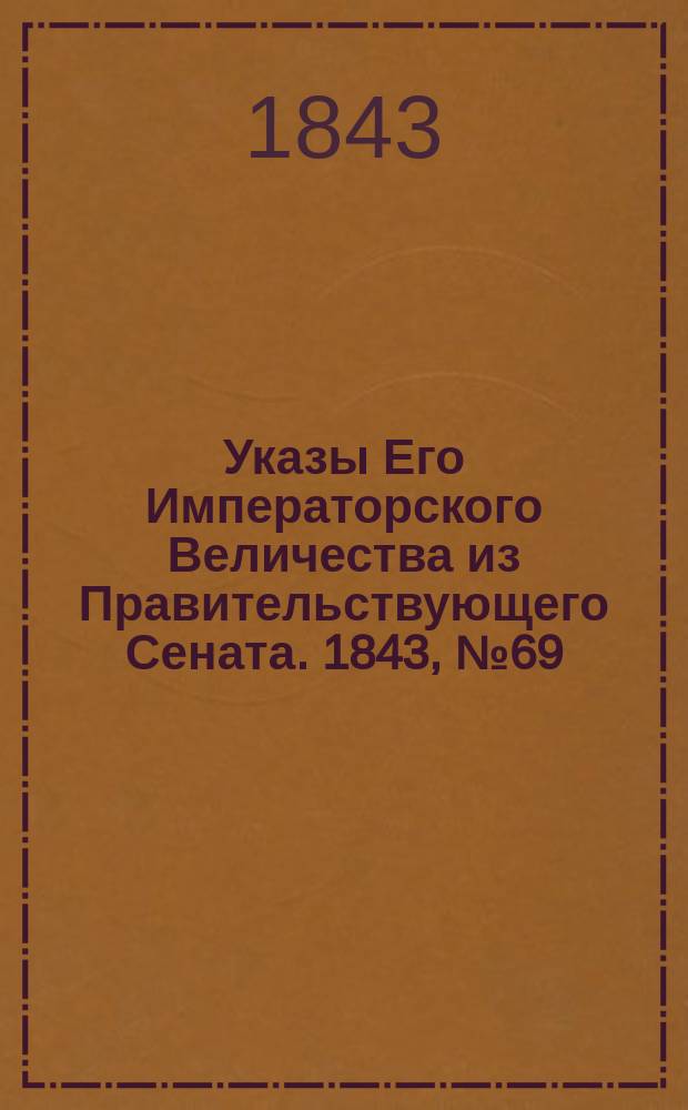 [Указы Его Императорского Величества из Правительствующего Сената. 1843, № 69 (27 авг.)