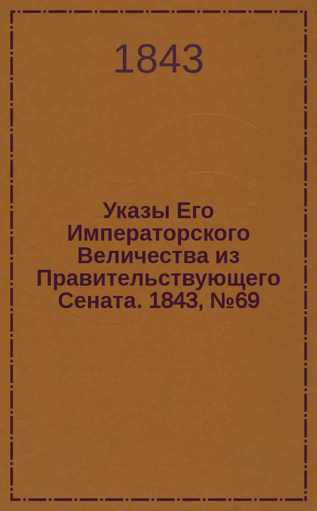 [Указы Его Императорского Величества из Правительствующего Сената. 1843, № 69 (27 авг.)