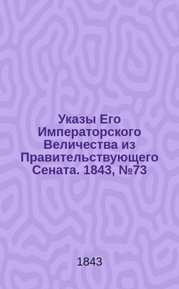 [Указы Его Императорского Величества из Правительствующего Сената. 1843, № 73 (10 сент.)