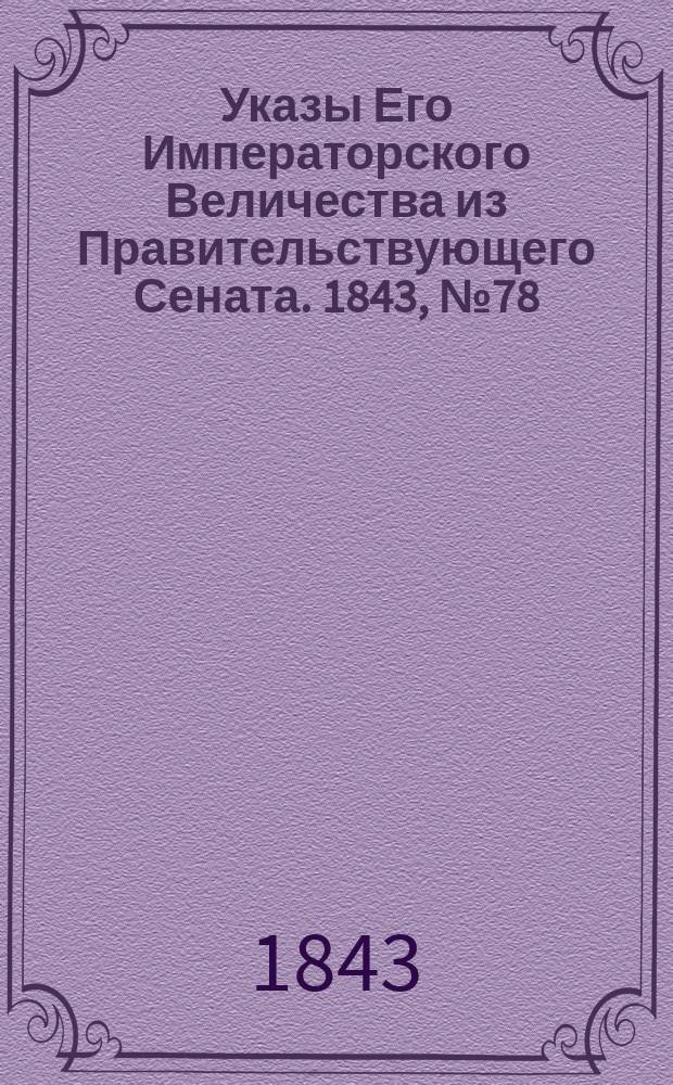 [Указы Его Императорского Величества из Правительствующего Сената. 1843, № 78 (28 сент.)