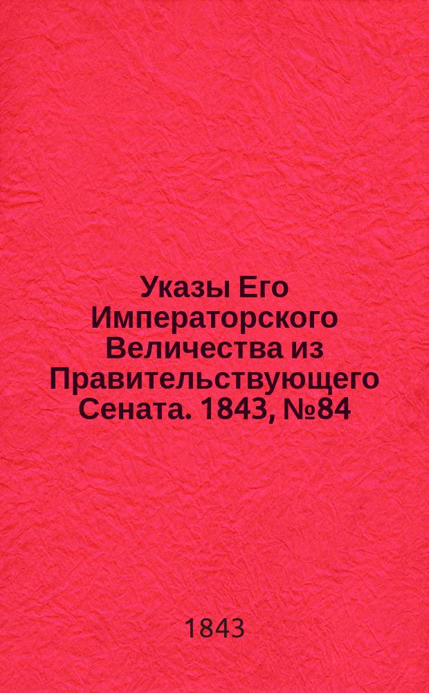 [Указы Его Императорского Величества из Правительствующего Сената. 1843, № 84 (19 окт.)