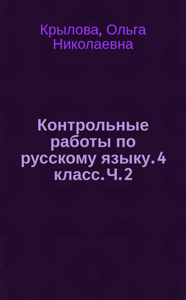 Контрольные работы по русскому языку. 4 класс. Ч. 2 : ко всем действующим учебникам : в 2 ч.
