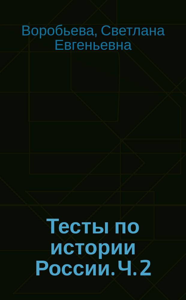 Тесты по истории России. Ч. 2 : к учебнику под редакцией А. В. Торкунова "История России. 7 кл." (М. : Просвещение)