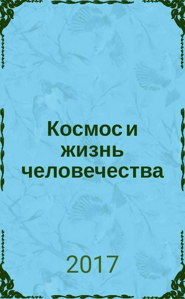Космос и жизнь человечества ( гипотеза) : мое мировоззрение. Ч. 3