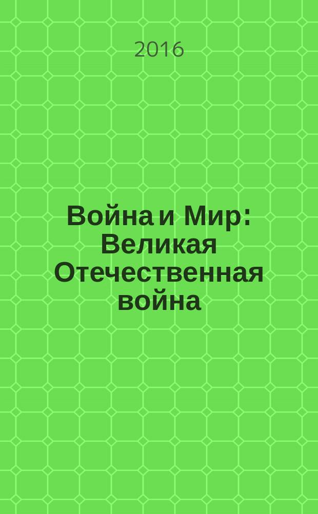 Война и Мир : Великая Отечественная война (1941-1945) в русской поэзии XX-XXI вв. антология [в 10 кн. Кн. 2 : Д - К