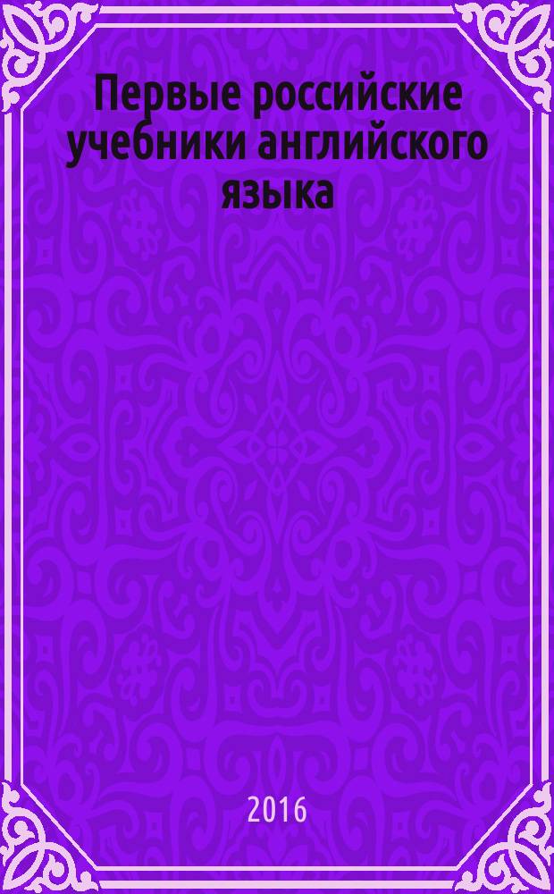 Первые российские учебники английского языка