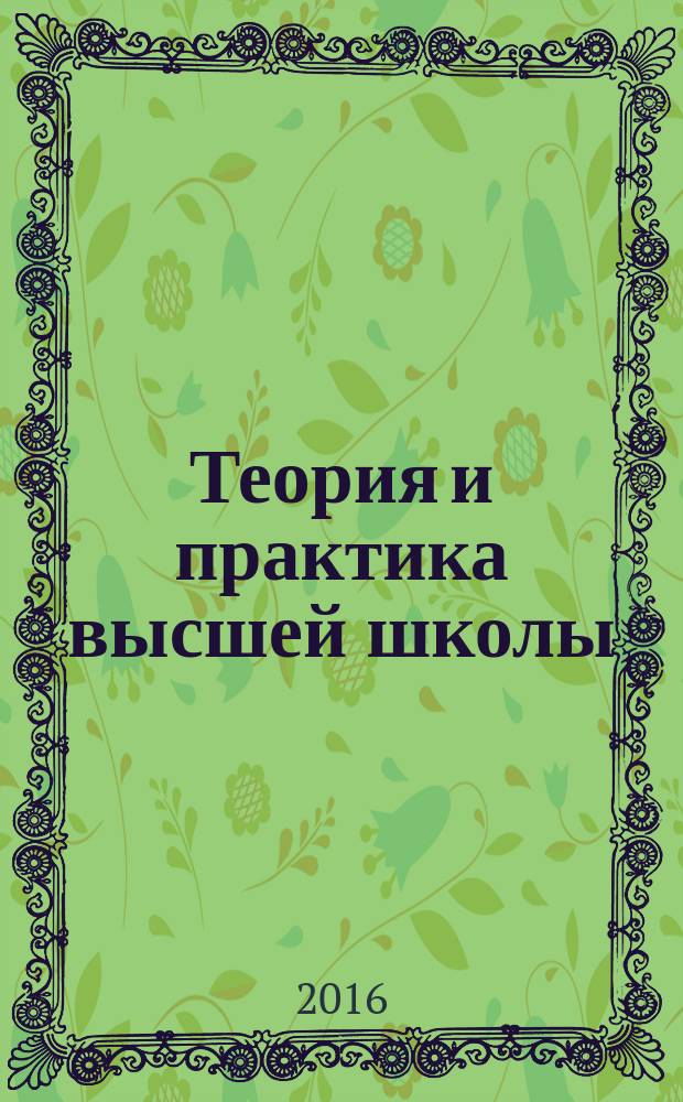 Теория и практика высшей школы: современная интерпретация компетентностного подхода в диагностике образовательных достижений : монография