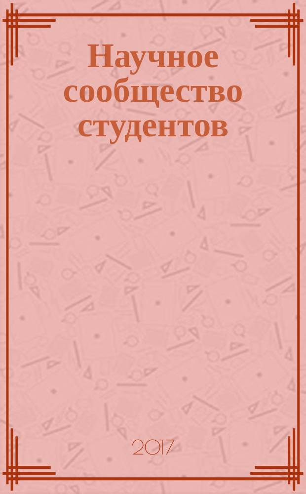 Научное сообщество студентов : сборник материалов XIII Международной студенческой научно-практической конференции, Чебоксары, 27 февраля 2017 г