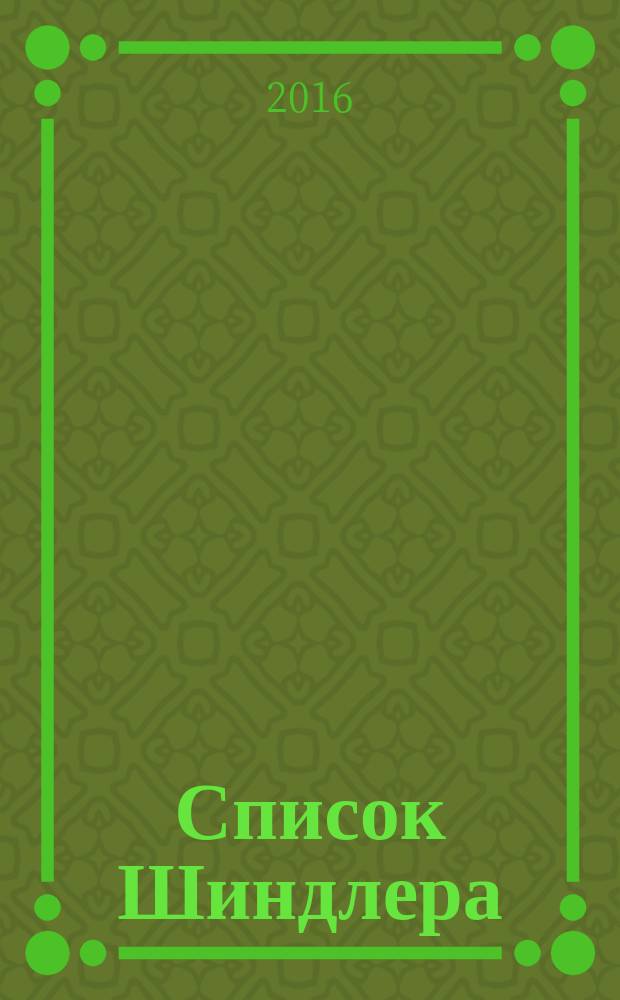 Список Шиндлера