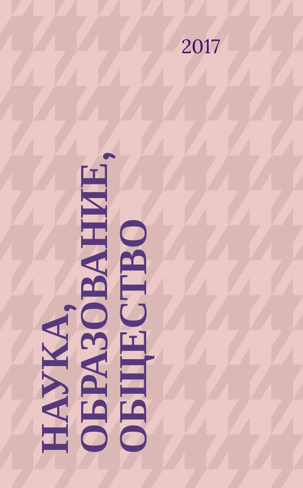 Наука, образование, общество: тенденции и перспективы развития : сборник материалов IV Международной научно-практической конференции [(Чебоксары, 26 февраля 2017 г.) в 2 т. Т. 2