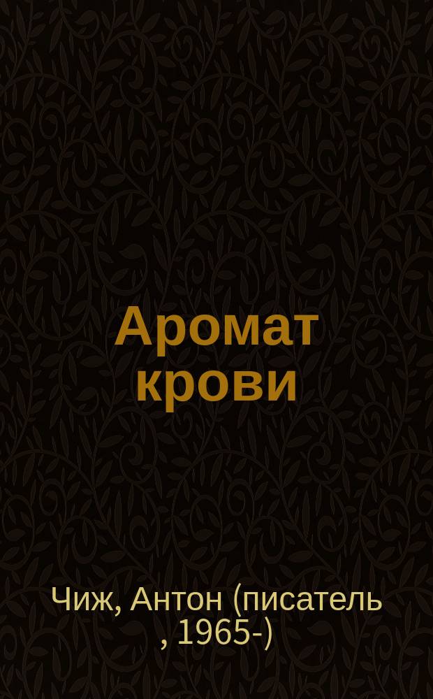 Аромат крови : роман