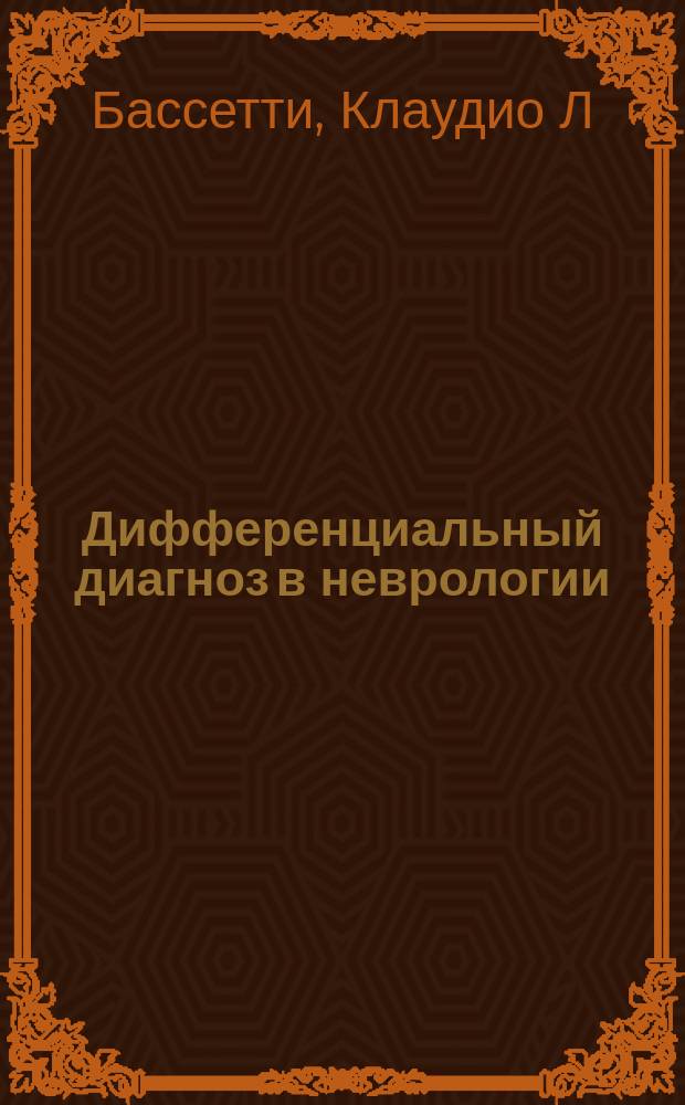 Дифференциальный диагноз в неврологии : руководство по оценке, классификации и дифференциальной диагностике неврологических симптомов