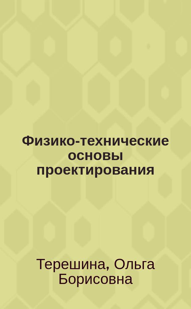 Физико-технические основы проектирования : учебное пособие к практическим занятиям