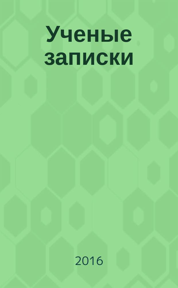 Ученые записки : вестник Академии научно-практический рецензируемый журнал. Vol. 8, № 2