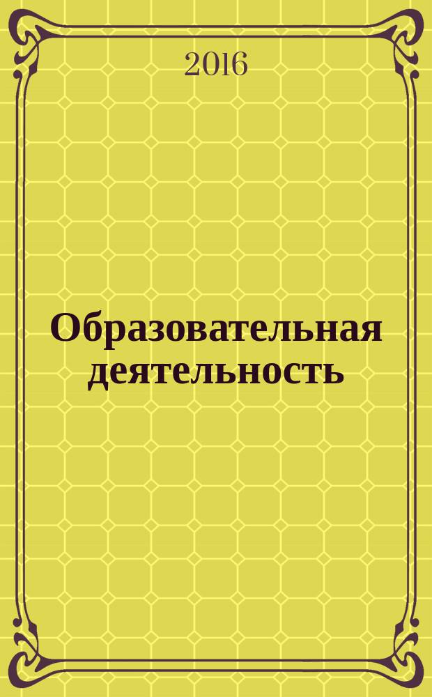 Образовательная деятельность : [монография в двух частях]. Кн. 1 : Смыслосфера