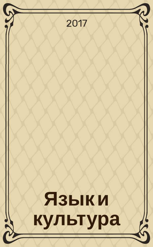Язык и культура : сборник материалов XXVII международной научно-практической конференции, г. Новосибирск, 20 января, 10 февраля, 22 февраля 2017 г