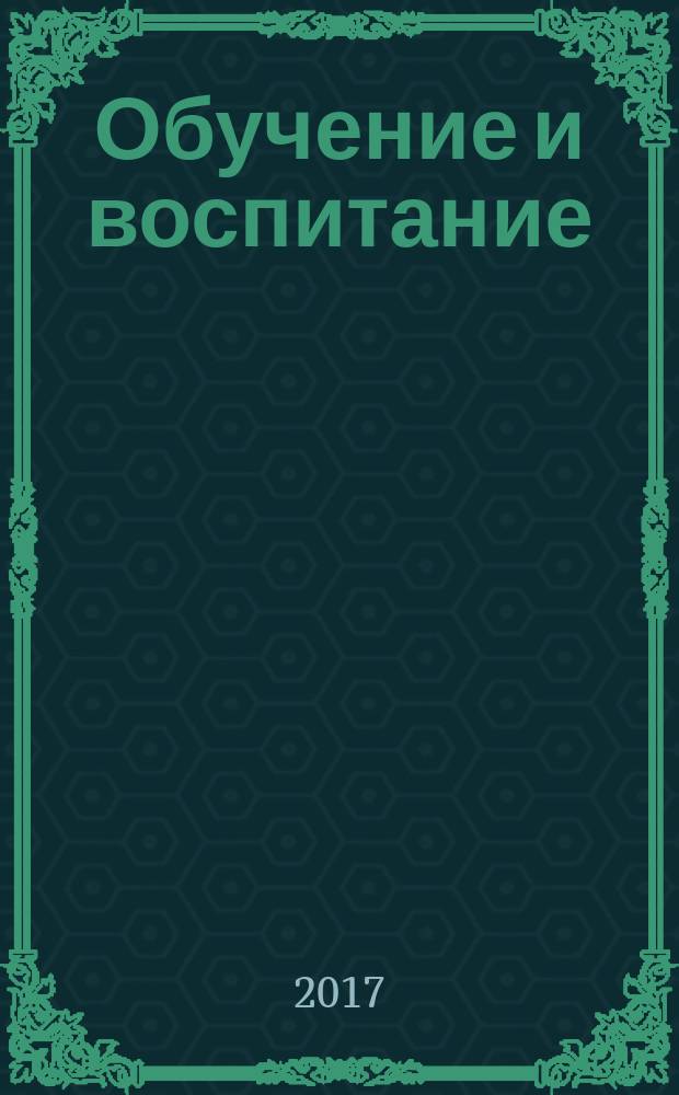 Обучение и воспитание: методики и практика 2016/2017 учебного года : сборник материалов XXXI международной научно-практической конференции, г. Новосибирск, 27 января, 7 февраля 2017 г